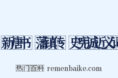 新唐书·藩镇传·史宪诚近义词是什么意思的图片